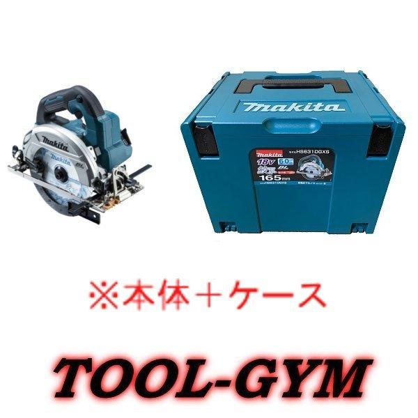 ケース付】マキタ[makita] 18V 165mm 充電式マルノコ HS631DZS（青 
