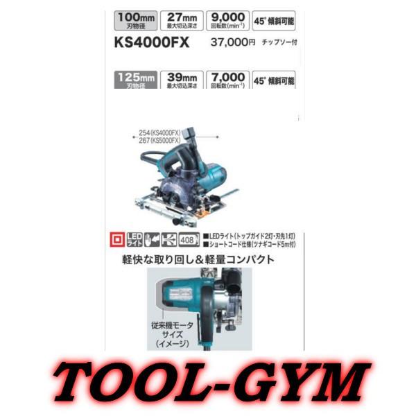 中古】マキタ makita 防塵マルノコ KS4000FX 96～100mm 100V 集塵機