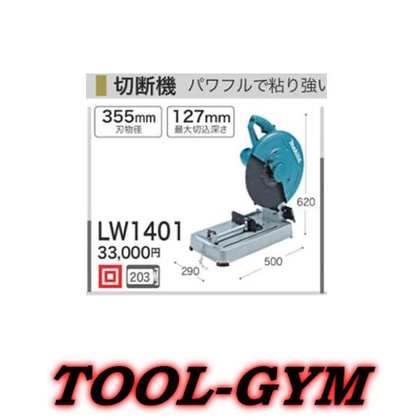 マキタ マキタ[makita] 100V 355mm切断機 LW1401 : TOOL-GYM