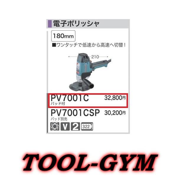 マキタ マキタ[makita] 100V 電子ポリッシャ PV7001C : TOOL-GYM
