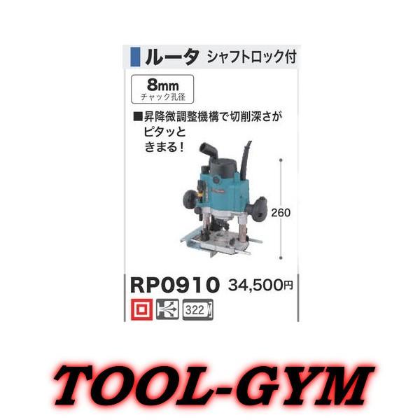 マキタ（makita） 100V 8mm ルータ RP0910 : TOOL-GYM ヤフー