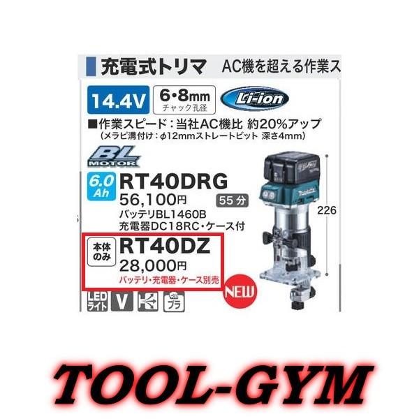 マキタ マキタ[makita] 14.4V 6.8mm 充電式トリマ RT40DZ（本体 