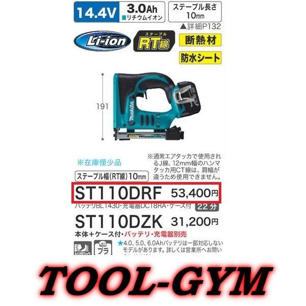 マキタ（makita） 14.4V-3.0Ah 10mm 充電式タッカ ST110DRF : TOOL-GYM 