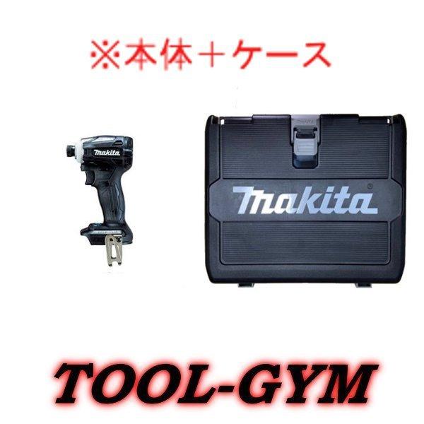 マキタ 18V充電式インパクトドライバ TD172DZB　黒　本体＋ケース マキタ TD172DZB 18V 充電式インパクトドライバ 【廃番】【送料