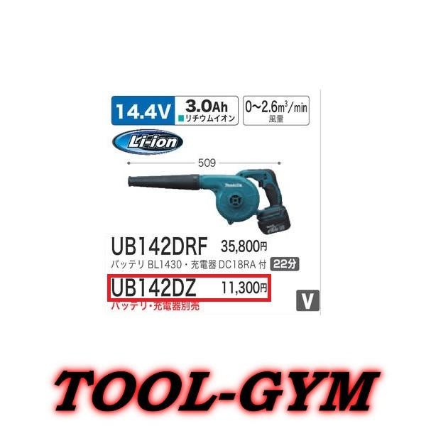 マキタ（makita） 14.4V 充電式ブロワ UB142DZ(本体） : TOOL-GYM