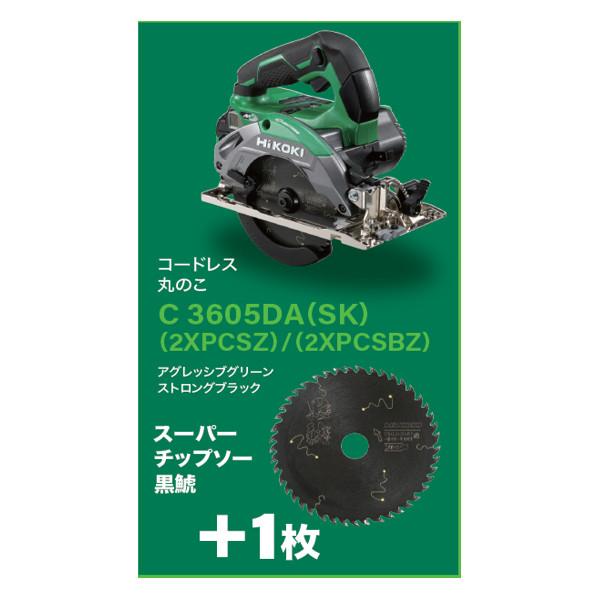 HiKOKI（ハイコーキ） 【限定特価商品 スーパーチップソー黒鯱+1枚付 