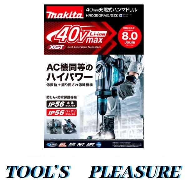 未使用品 makita マキタ 40mm 40Vmax 充電式 ハンマドリル 4.0Ahバッテリ×2付 HR005GRMX (D4083hxxY) マキタ（makita） 40Vmax-4.0Ah 40mm 無線連動対応充電式ハンマドリル