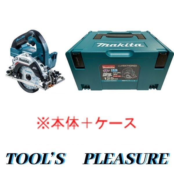 ケース付】マキタ[makita] 18V 125mm 充電式マルノコ HS474DZ（青