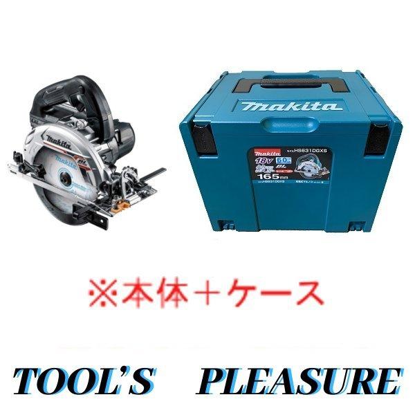 ケース付】マキタ[makita] 18V 165mm 充電式マルノコ HS631DZSB（黒  