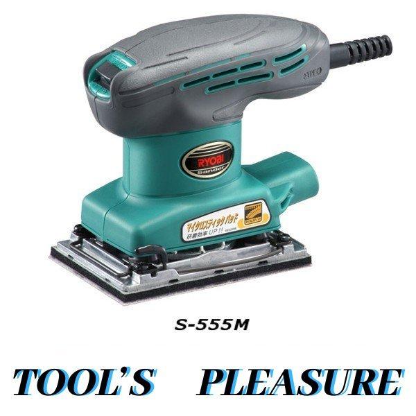 【ひろ】RYOBIサンダーS-555M リョービ（RYOBI） ミニサンダ S-555M : TOOLS-PLEASURE - 通販
