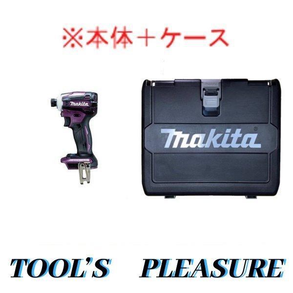 【ケース付】マキタ[makita] 18V充電式インパクトドライバ TD172DZAP（紫・本体+ケース)