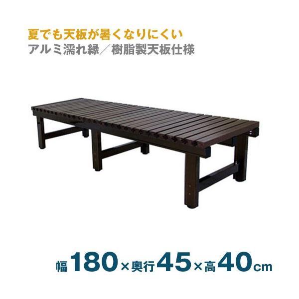 アルミぬれ縁（天板樹脂仕上）濡れ縁台1800タイプ ANE-1845B 縁台