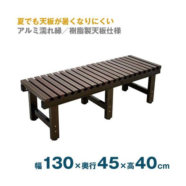 アルミぬれ縁憩い（天板樹脂仕上）濡れ縁台1300タイプ ANER-1345B 