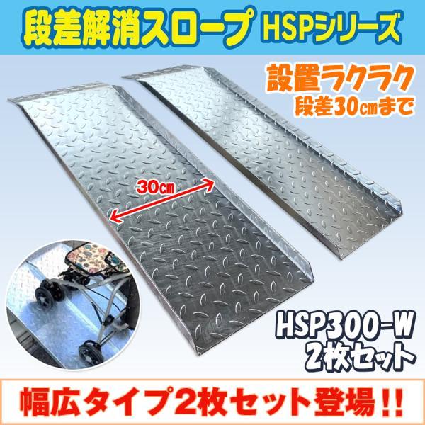 送料無料! 段差解消スロープ 幅広タイプ左右2枚セット HSP-300W 送料無料! 段差解消スロープ 幅広タイプ左右2枚セット HSP-300W