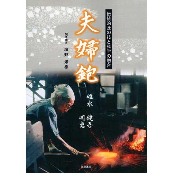 復刻版 碓氷健吾・明恵著 夫婦鉋 : ToolMate別館 Yahoo!店 - 通販