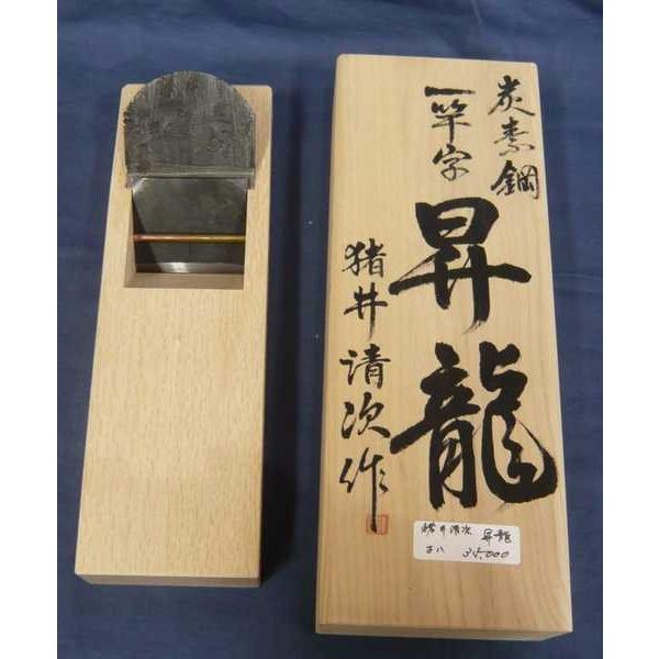 鉋 猪井清次 昇龍 寸八 桐箱 : ToolMate別館 Yahoo!店 - 通販 鉋 猪井清次 昇龍 寸八 桐箱 : ToolMate別館 Yahoo!店 - 通販