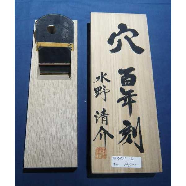 鉋 水野清介 穴 百年刻 寸八 : ToolMate別館 Yahoo!店 - 通販 - Yahoo