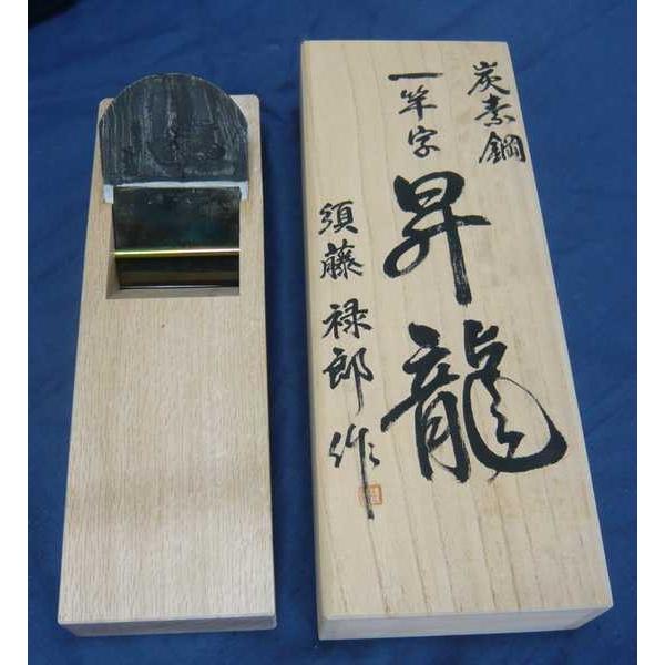 須藤緑郎 一竿字 昇龍 平鉋 72mm №6855 - メルカリ