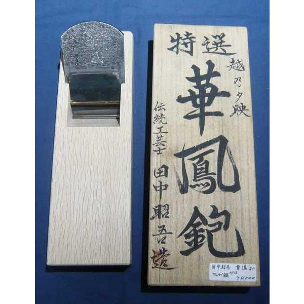 鉋 田中昭吾 華鳳 寸八 桐箱 : ToolMate別館 Yahoo!店 - 通販 - Yahoo