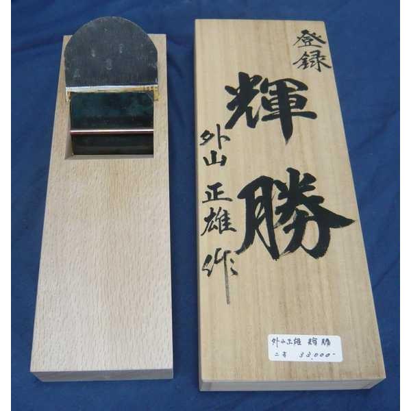 鉋 外山正雄 輝勝 二寸 : ToolMate別館 Yahoo!店 - 通販 - Yahoo