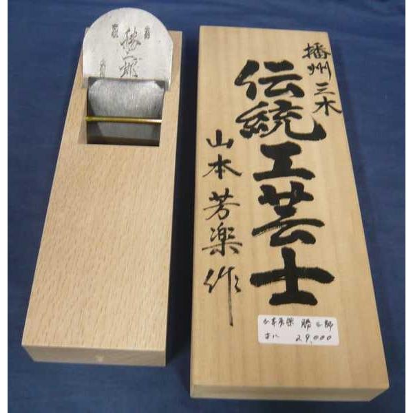 鉋 山本芳楽 勝三郎 寸八 桐箱 : ToolMate別館 Yahoo!店 - 通販 鉋 山本芳楽 勝三郎 寸八 桐箱 : ToolMate別館 Yahoo!店 - 通販