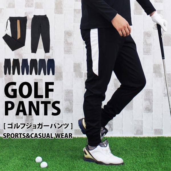 ゴルフパンツ メンズ ジョガーパンツ ゴルフウェア 止水ファスナー