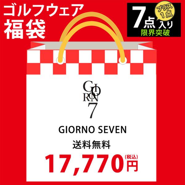 GIORNO SEVEN 7点プラス1点 入り新春福袋税込み送料無料　17,770円　サイズ：M/L/XL/XXLゴルフウェアブランドGIORNO SEVEN(ジョルノセブン)の秋冬メンズゴルフウェア合計7点プラス1点入り福袋。【気になる中...