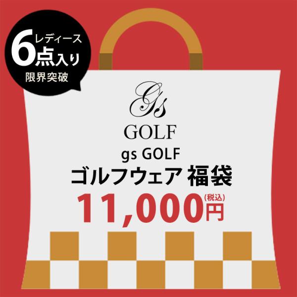 gs GOLF 6点入り新春福袋税込み送料無料　11,000円　サイズ：M/Lゴルフウェアブランド gs GOLF (ジーエスゴルフ)の秋冬レディースゴルフウェア合計6点入り福袋。【気になる中身は？】・ゴルフトップス ２点・ゴルフスカート ...