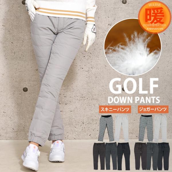 スキニーパンツとジョガーパンツの2タイプ。ストレッチ性と穿き心地と暖かさが揃ったダウンフェザー素材のゴルフパンツ。細身シルエットで美脚スタイルアップ効果。サイズ：単位(cm)【スキニーパンツ】メーカーウエスト/実寸ウエスト/ヒップ/股上/股...