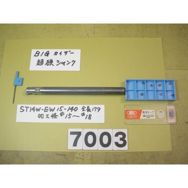 BIG-KAISERのEWヘッド　EW15+超硬シャンクST14W-EW15-140の組にチップ7個付きの中古品です。EW15の加工範囲は15〜18Φです。　シャンク径14Φですから別途　内径14Φの特殊内径のコレットをご用意ください。チッ...
