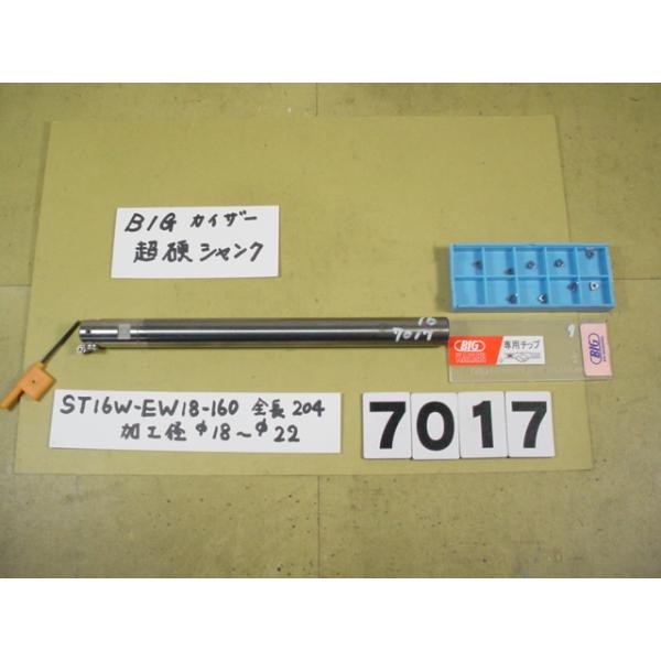 BIG-KAISERのEWヘッド　EW18+超硬シャンクST16W-EW18-160の組にアルミ・鋳物共用のチップ9個付きの中古品です。EW18の加工範囲は18〜22Φです。　チップはおまけですのでノークレームです。品物は写真現状有り姿渡し...