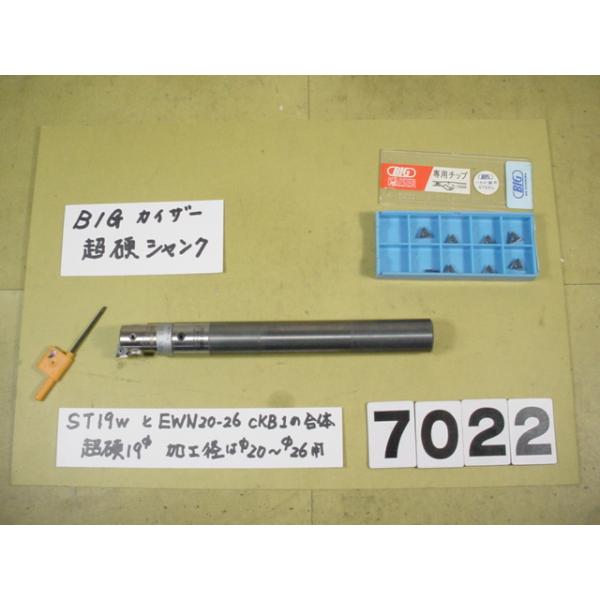 BIG-KAISERのEWNヘッド　EWN20-36CKB1+超硬シャンクST19W-CKB1-130の組にチップ8個付きの中古品です。 全長約170mm　シャンク径19Φですから別途　内径19Φの特殊内径のコレットをご用意ください。EWN...