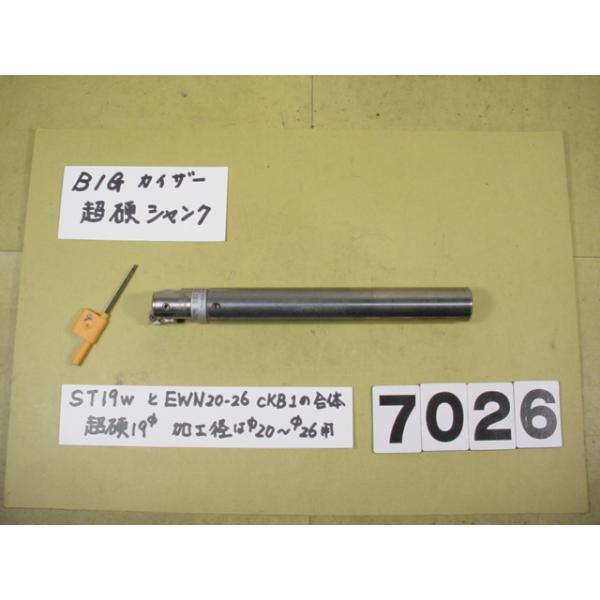 BIG-KAISERのEWNヘッド　EWN20-36CKB1+超硬シャンクST19W-CK1-130の組の中古品です。 全長約170mm　シャンク径19Φですから別途　内径19Φの特殊内径のコレットをご用意ください。EWN20-36の加工範...