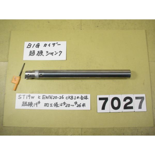 BIG-KAISERのEWNヘッド　EWN20-36CKB1+超硬シャンクST19W-CK1-180の組の中古品です。 全長約220mm　シャンク径19Φですから別途　内径19Φの特殊内径のコレットをご用意ください。EWN20-36の加工範...