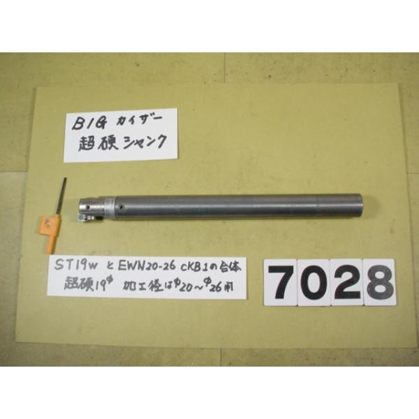 BIG-KAISERのEWNヘッド　EWN20-36CKB1+超硬シャンクST19W-CK1-180の中古品です。 全長約220mm　シャンク径19Φですから別途　内径19Φの特殊内径のコレットをご用意ください。EWN20-36の加工範囲は...
