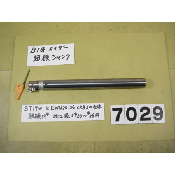 BIG-KAISERのEWNヘッド　EWN20-36CKB1+超硬シャンクST19W-CK1-180の組の中古品です。 全長約220mm　シャンク径19Φですから別途　内径19Φの特殊内径のコレットをご用意ください。EWN20-36の加工範...