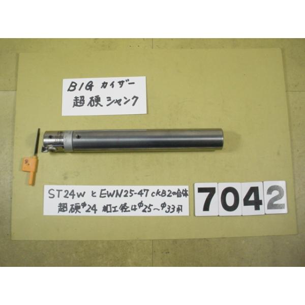 BIG-KAISERのEWNヘッド　EW25-47CKB2+超硬シャンクST24W-CK2-150の組にチップ7個付きの中古品です。 全長約190mm　シャンク径24Φですから別途　内径24Φの特殊内径のコレットをご用意ください。EWN25...
