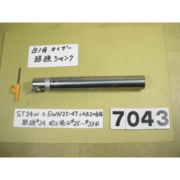 BIG-KAISERのEWNヘッド　EW25-47CKB2+超硬シャンクST24W-CK2-150の組にチップ7個付きの中古品です。 全長約190mm　シャンク径24Φですから別途　内径24Φの特殊内径のコレットをご用意ください。EWN25...