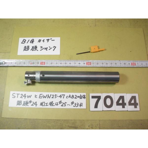 BIG-KAISERのEWNヘッド　EW25-47CKB2+超硬シャンクST24W-CK2-150の中古品です。 全長約190mm　シャンク径24Φですから別途　内径24Φの特殊内径のコレットをご用意ください。EWN25-47の加工範囲は2...