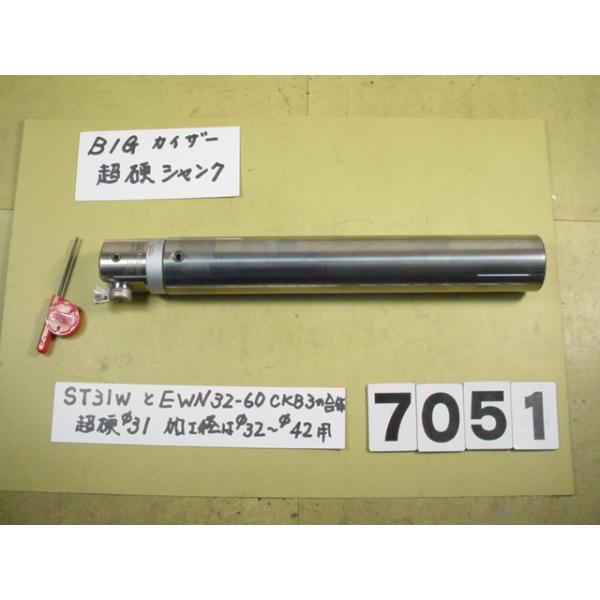 BIG-KAISERのEWNヘッド　EWN32-60CKB3+超硬シャンクST31W-CK3-160の中古品です。 全長約230mm　シャンク径31Φですから別途　内径31Φの特殊内径のコレットをご用意ください。EWN32-60の加工範囲は...