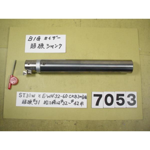 BIG-KAISERのEWNヘッド　EWN32-60CKB3+超硬シャンクST31W-CK3-160の中古品です。 全長約230mm　シャンク径31Φですから別途　内径31Φの特殊内径のコレットをご用意ください。EWN32-60の加工範囲は...