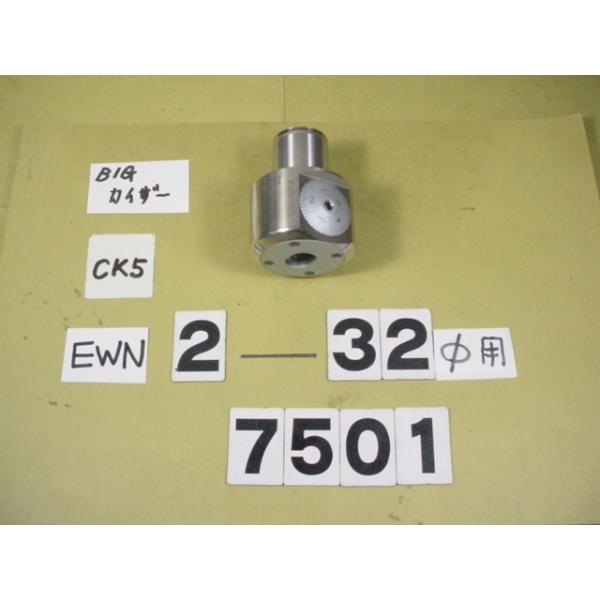 BIG-KAISERのEWNヘッドの丸バイトタイプの中古品です。加工径2〜32Φ　型式　EWN2-32CK5です。写真に映っているバイトホルダーは出品に付属しません。イメージ用に撮影しています。出品はあくまでも本体のみです。品物は写真現状有...
