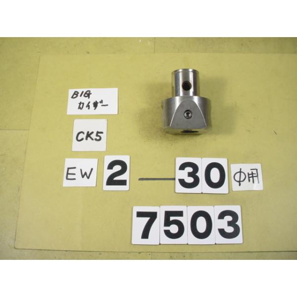 BIG-KAISERのEWヘッドの丸バイトタイプの中古品です。加工径2〜30Φ　型式　EW2-30CK5です。バイト取り付け穴の径は　10Φです。写真に映っているバイトホルダーは出品に付属しません。イメージ用に撮影しています。出品はあくまで...