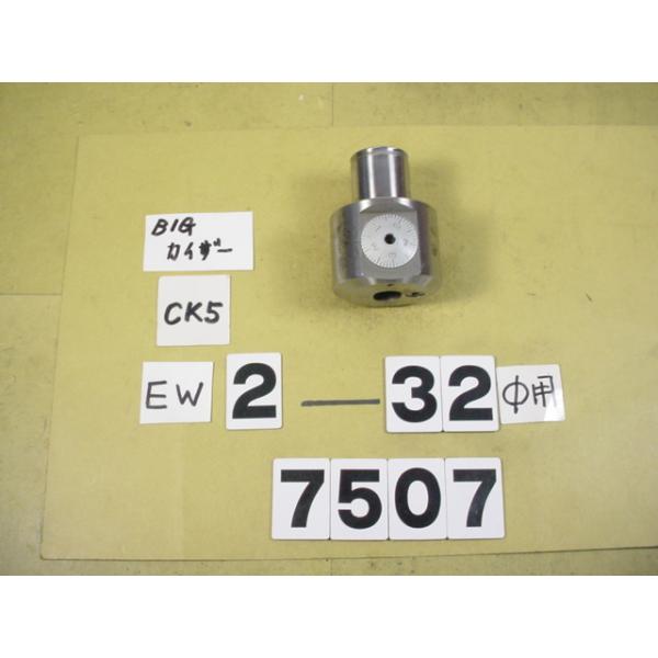 BIG-KAISERのEWヘッドの丸バイトタイプの中古品です。加工径2〜32Φ　型式　EW2-32CK5です。バイトホルダー取り付け穴の径12Φです。写真に映っているバイトホルダーは出品に付属しません。イメージ用に撮影しています。出品はあく...