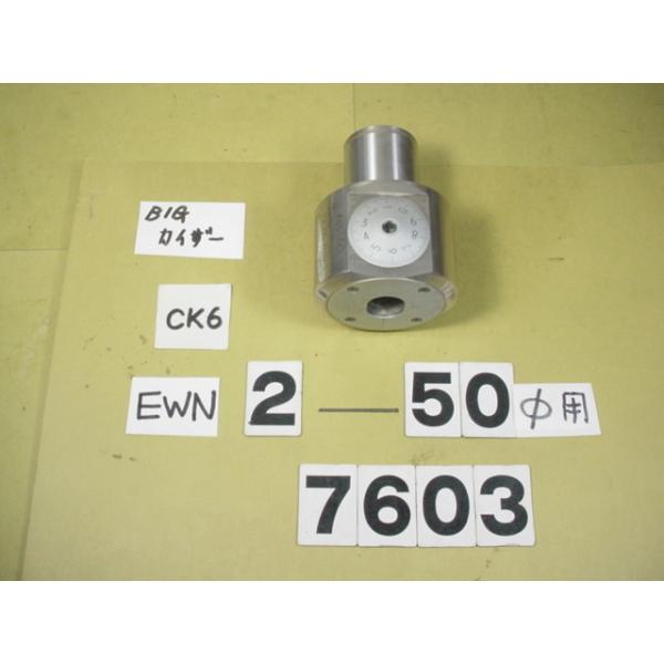BIG-KAISERのEWNヘッドの丸バイトタイプの中古品です。加工径2〜50Φ　型式　EWN2-50CK6です。写真に映っているバイトホルダーはイメージ用に撮影しています。出品に付属しません。出品はあくまでも本体のみです。品物は写真現状有...
