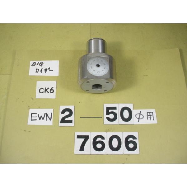 BIG-KAISERのEWNヘッドの丸バイトタイプの中古品です。加工径2〜50Φ　型式　EWN2-50CK6です。写真に映っているバイトホルダーはイメージ用に撮影しています。出品に付属しません。出品はあくまでも本体のみです。品物は写真現状有...