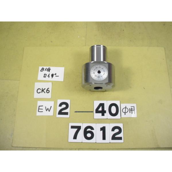 BIG-KAISERのEWヘッドの丸バイトタイプの中古品です。加工径2〜40Φ　型式　EW2-40CK6です。バイトホルダー取り付け穴は16Φです。写真に映っているバイトホルダーはイメージ用に撮影しています。出品に付属しません。出品はあくま...