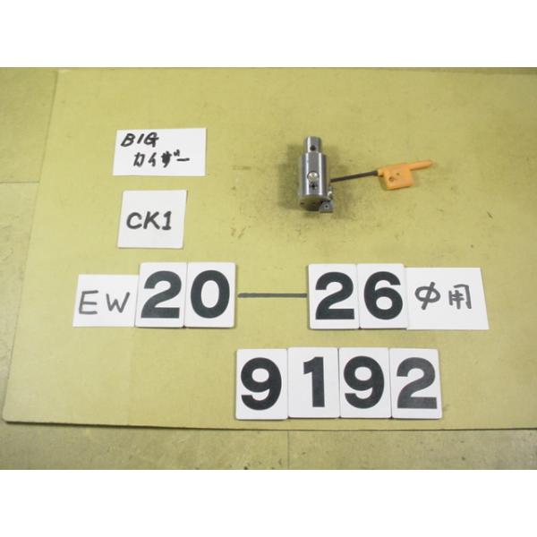 BIG-KAISERのEWヘッドの旧タイプでCK1用の中古品です。加工径20〜26Φ　型式　EW20-26CK1です。品物は写真現状有り姿渡しでご入札下さい。9192