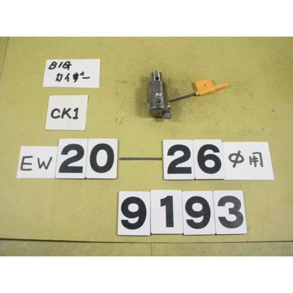 BIG-KAISERのEWヘッドの旧タイプでCK1用の中古品です。加工径20〜26Φ　型式　EW20-26CK1です。品物は写真現状有り姿渡しでご入札下さい。9193