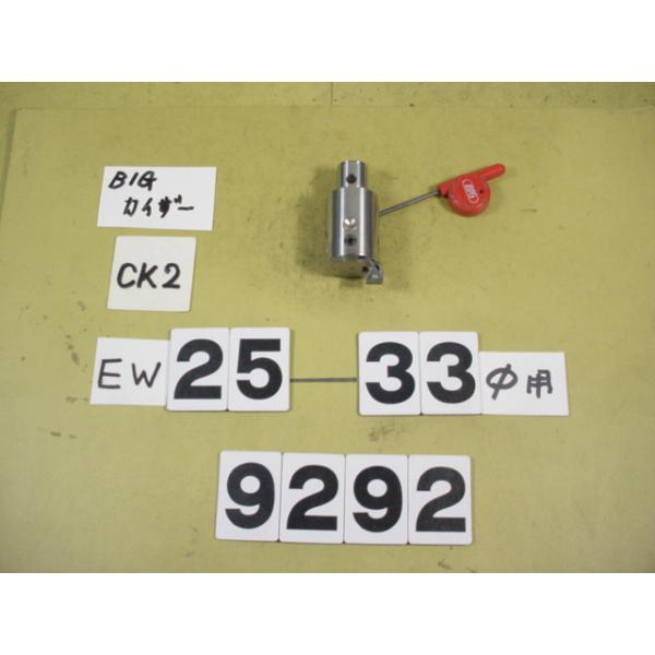 BIG-KAISERのEWヘッドの旧タイプでCK2用の中古品です。加工径25〜33Φ　型式　EW25-33CK2です。品物は写真現状有り姿渡しでご入札下さい。9292